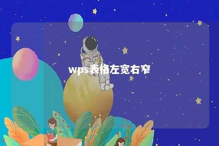 wps表格左宽右窄 