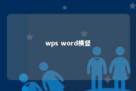 wps word横竖