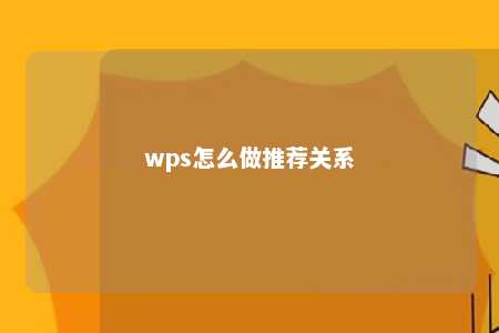 wps怎么做推荐关系 