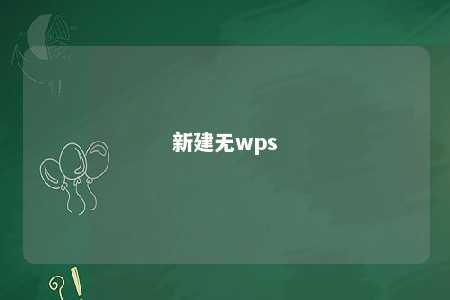 新建无wps 