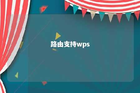 路由支持wps 