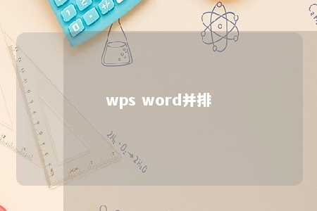 wps word并排