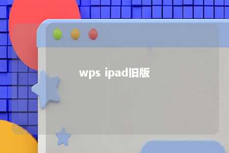 wps ipad旧版 