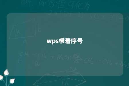 wps横着序号