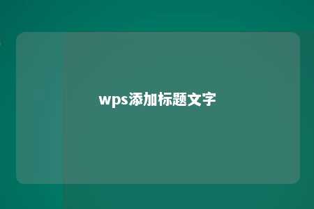 wps添加标题文字 