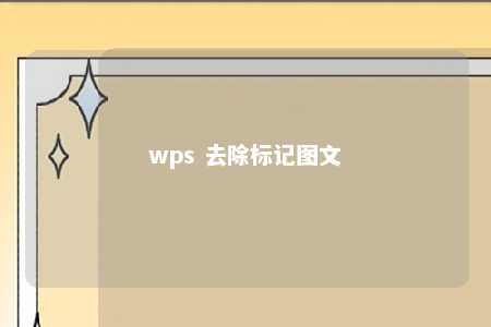 wps 去除标记图文 