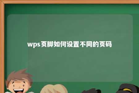 wps页脚如何设置不同的页码 