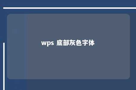 wps 底部灰色字体 