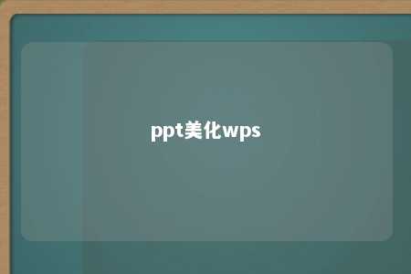 ppt美化wps