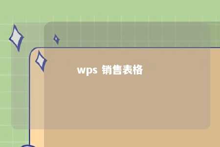 wps 销售表格 