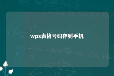 wps表格号码存到手机 