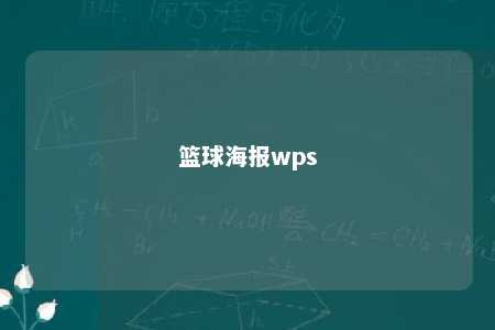 篮球海报wps 