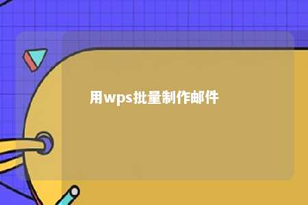 用wps批量制作邮件 