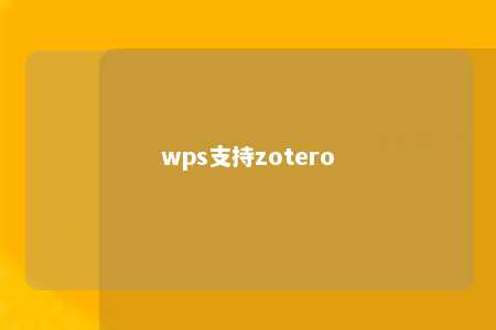 wps支持zotero 