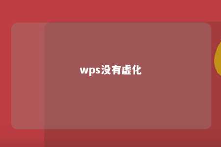 wps没有虚化