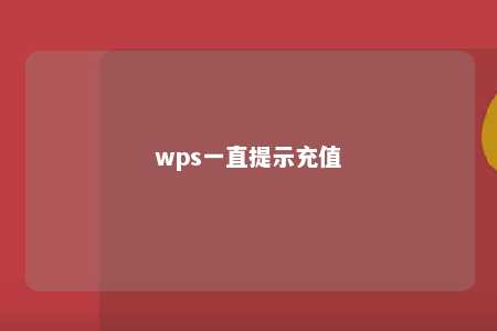 wps一直提示充值 