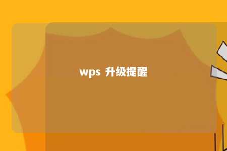 wps 升级提醒 