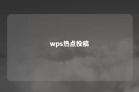 wps热点投稿