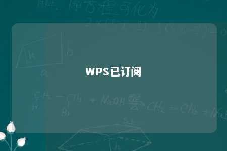 WPS已订阅 