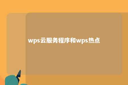 wps云服务程序和wps热点 