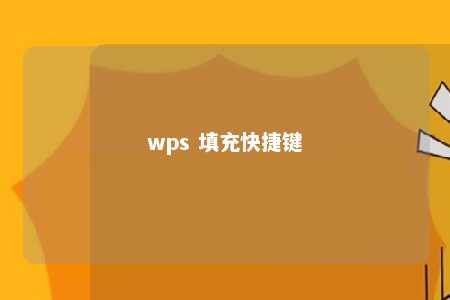 wps 填充快捷键 