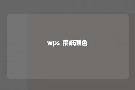 wps 稿纸颜色 