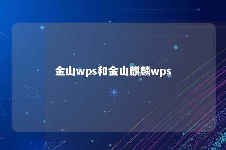 金山wps和金山麒麟wps 