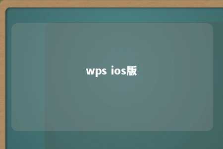 wps ios版 