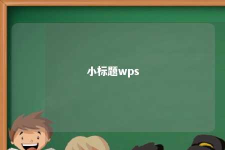 小标题wps