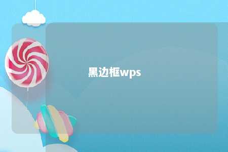 黑边框wps