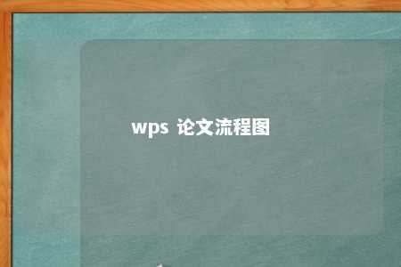 wps 论文流程图 