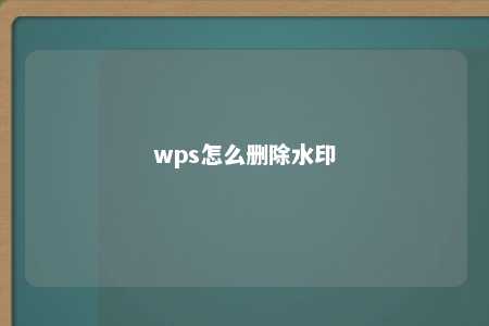 wps怎么删除水印 