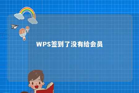 WPS签到了没有给会员