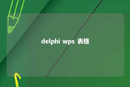 delphi wps 表格 