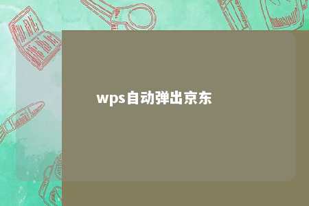 wps自动弹出京东 