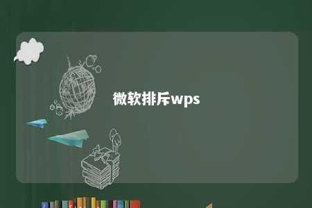 微软排斥wps