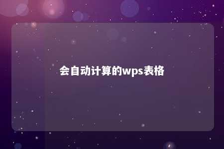 会自动计算的wps表格