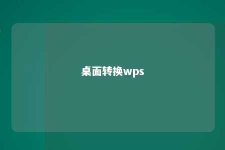 桌面转换wps 