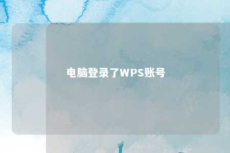 电脑登录了WPS账号 