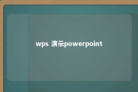 wps 演示powerpoint 