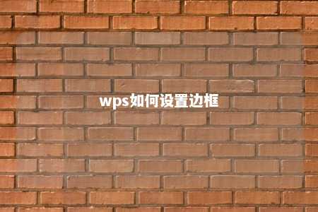 wps如何设置边框 