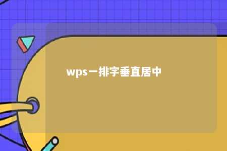 wps一排字垂直居中 