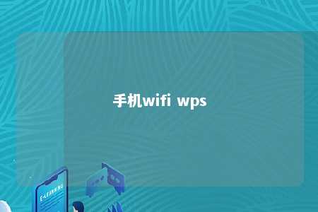 手机wifi wps 