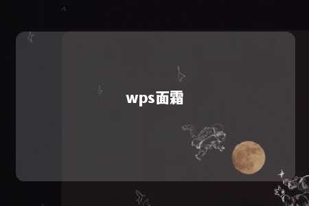 wps面霜 