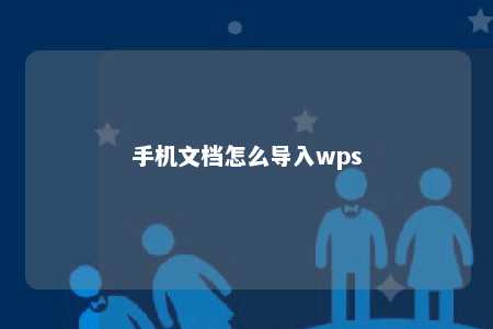 手机文档怎么导入wps