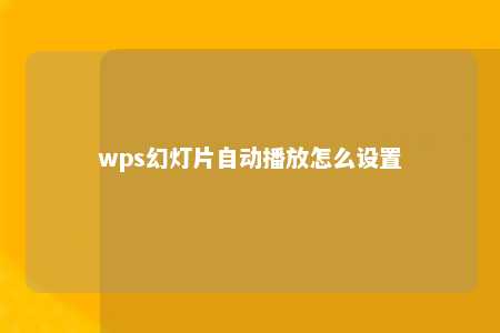 wps幻灯片自动播放怎么设置 