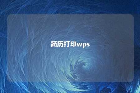 简历打印wps