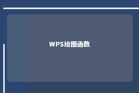 WPS绘图函数