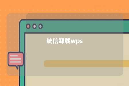 统信卸载wps