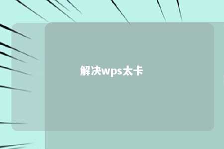 解决wps太卡